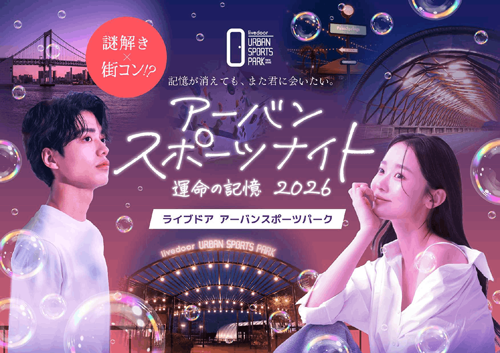 アーバンスポーツナイト　運命の記憶2026