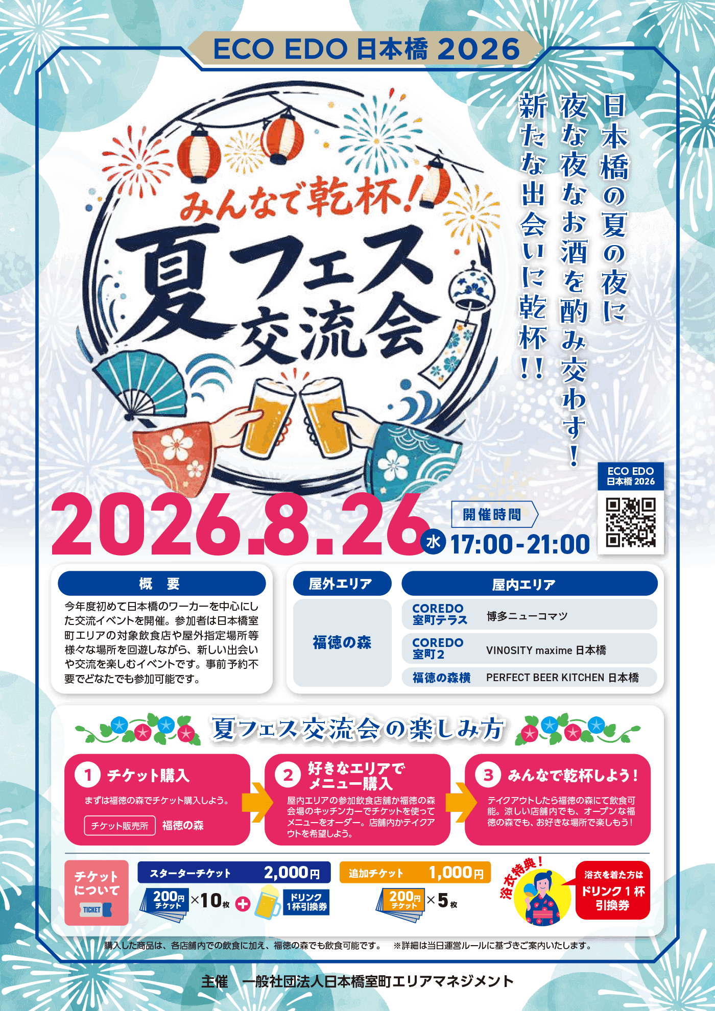 ゆかたで乾杯！夏フェス交流会