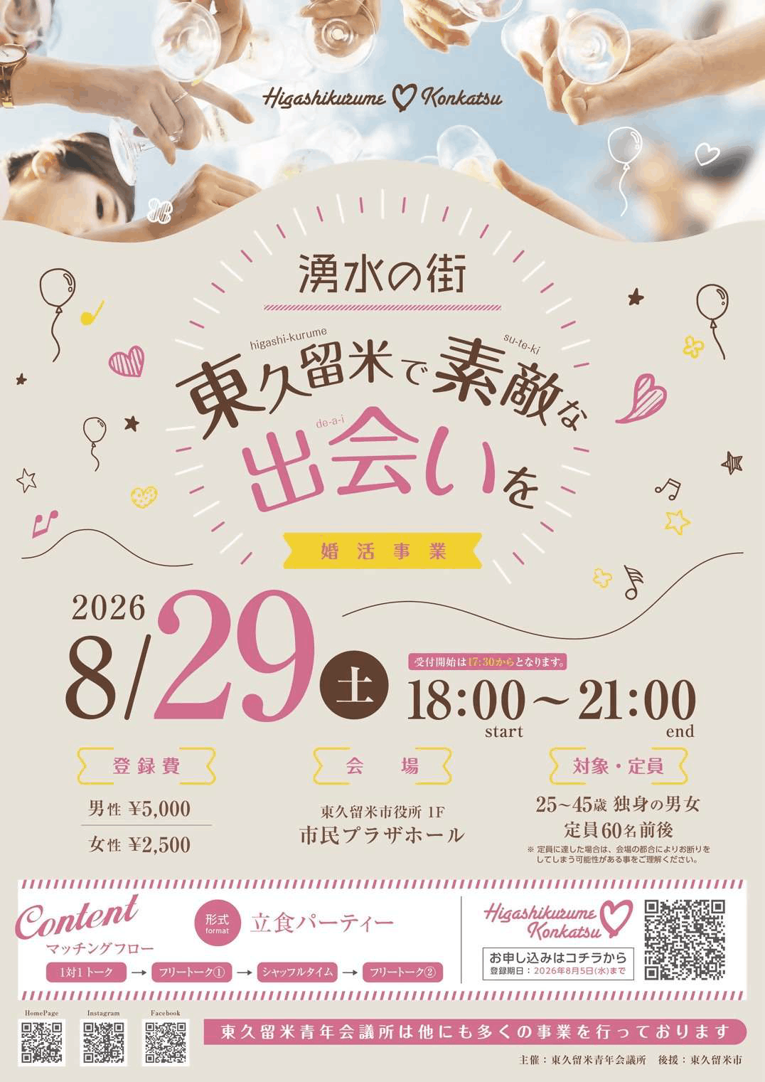 湧水の街　東久留米で素敵な出会いを　婚活事業