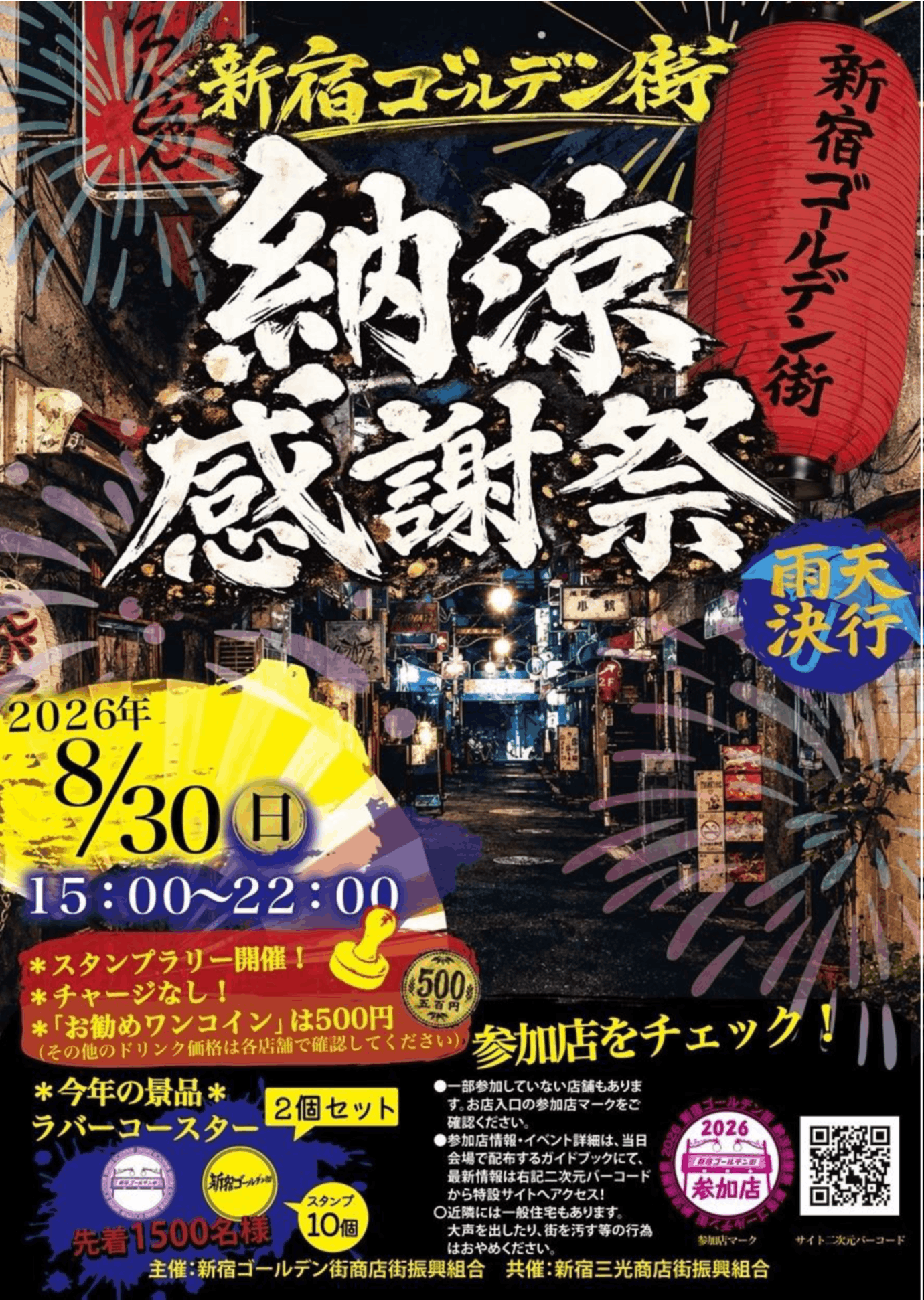 新宿ゴールデン街納涼感謝祭