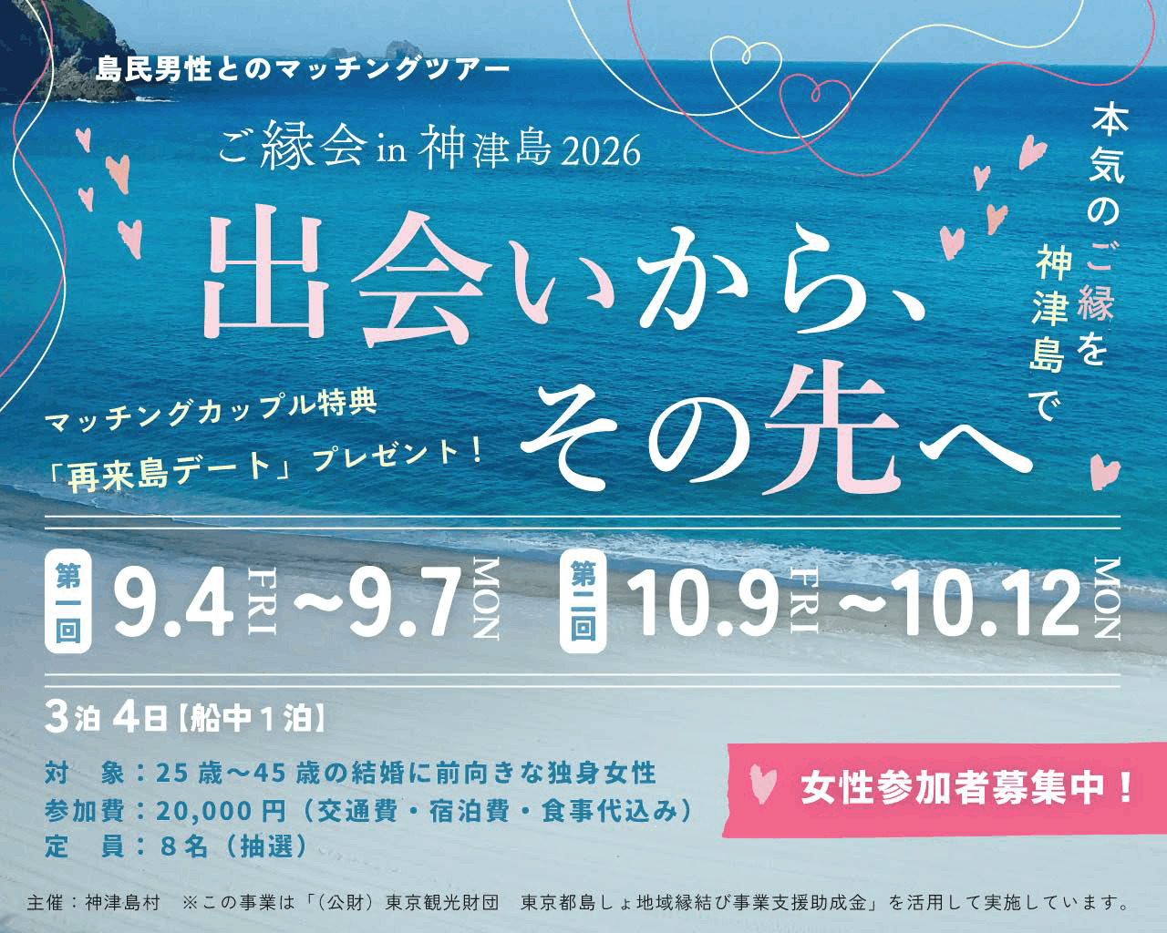 ご縁会in神津島2026～出会いから、その先へ。本気のご縁を神津島で～