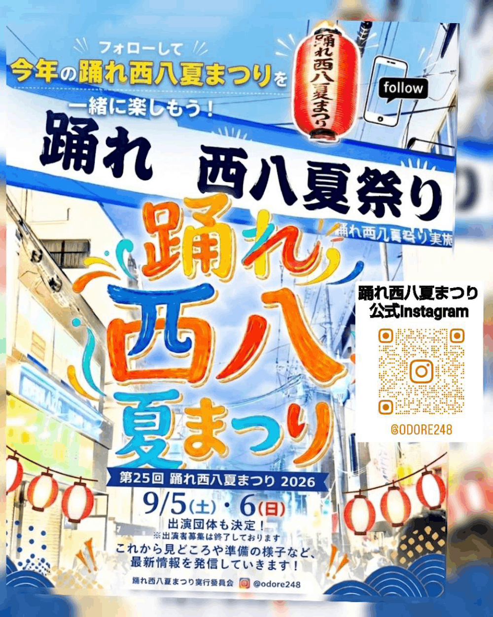 第25回 踊れ西八夏まつり 2026