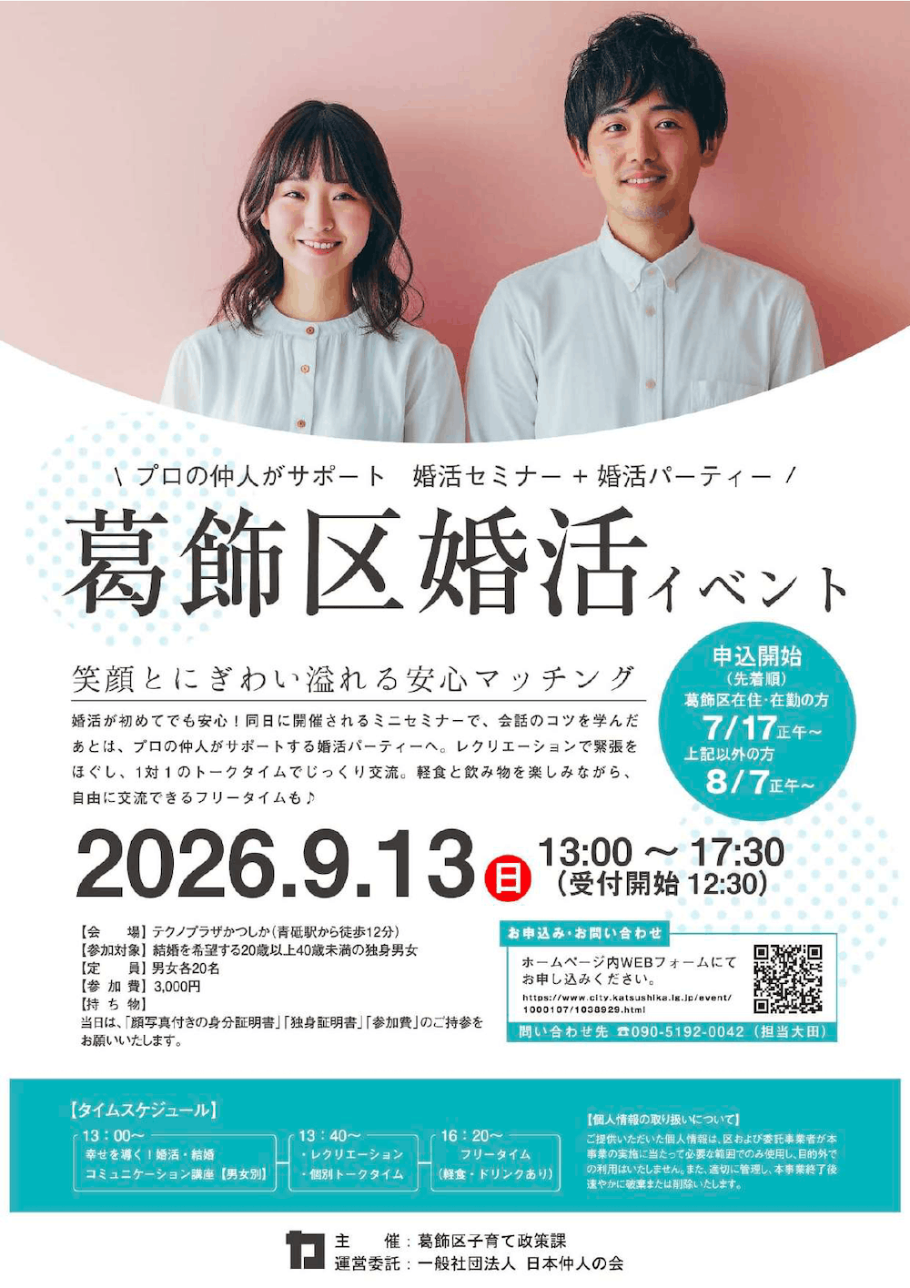 葛飾区婚活イベント～笑顔とにぎわい溢れる安心マッチング～