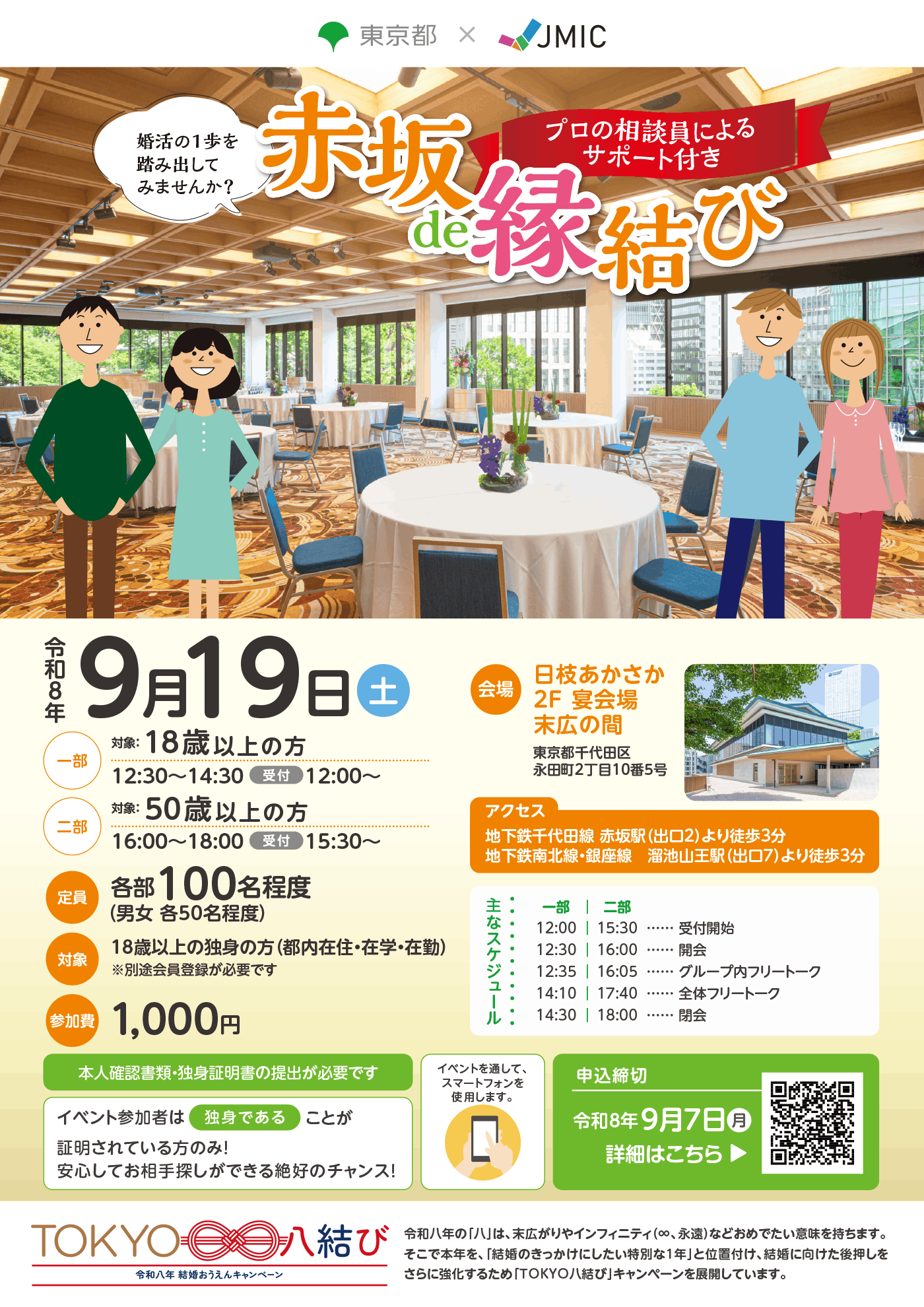 赤坂de縁結び