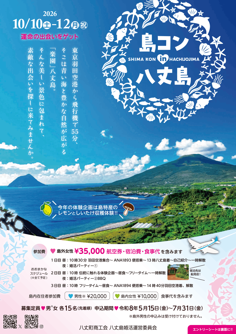 島コンin八丈島