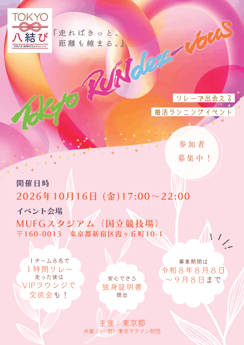 東京都婚活ランニングイベント「Tokyo RUNdez-vous」