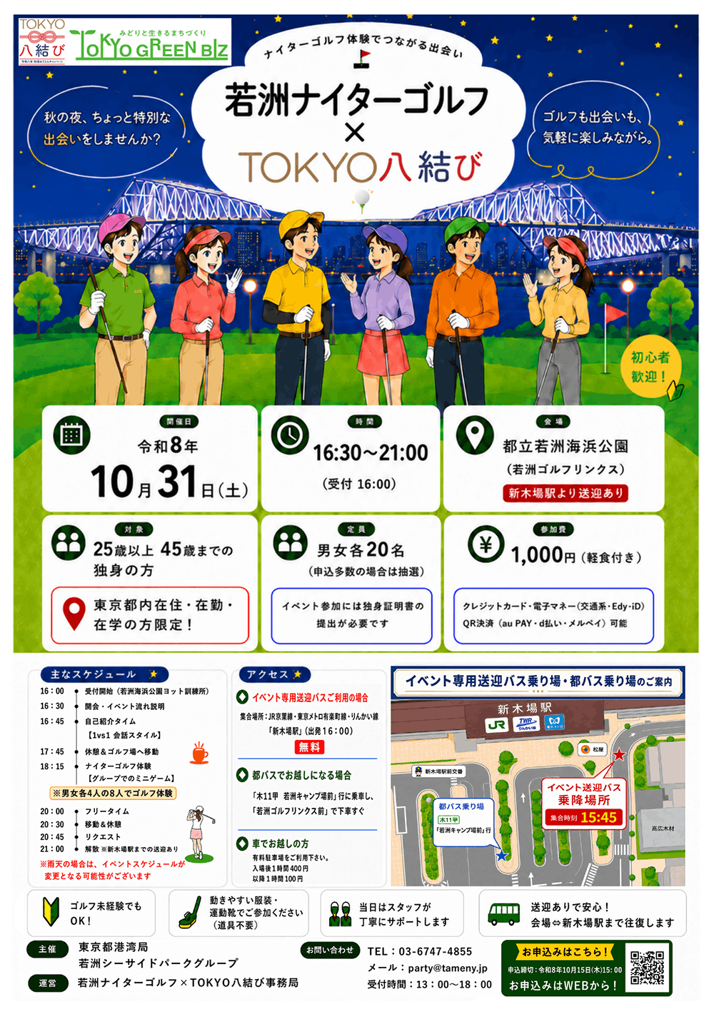 若洲ナイターゴルフ×TOKYO八結び