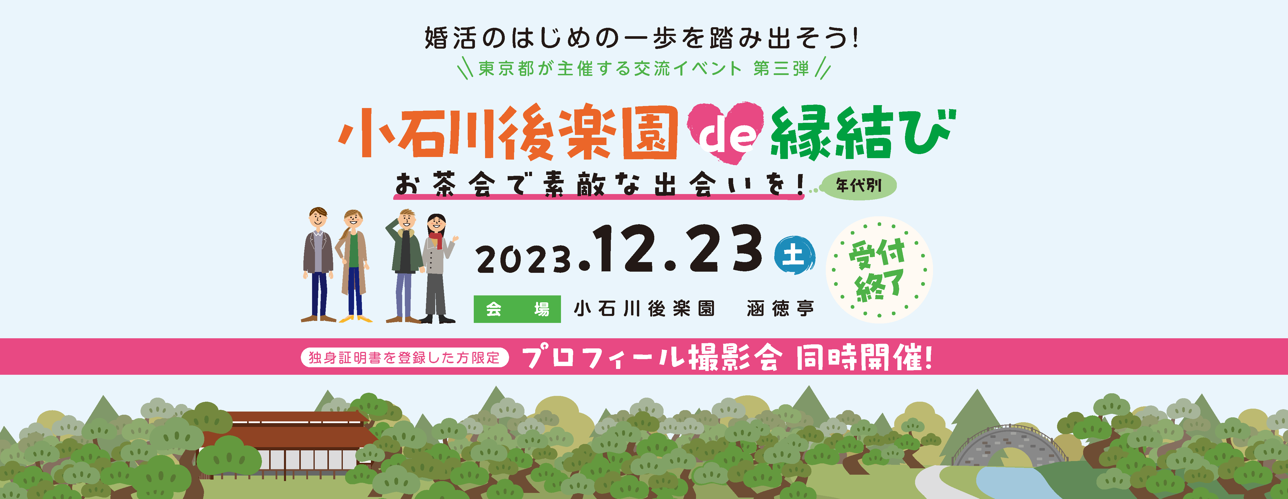 東京都主催「小石川後楽園de縁結び」婚活のはじめの一歩を踏み出そう！