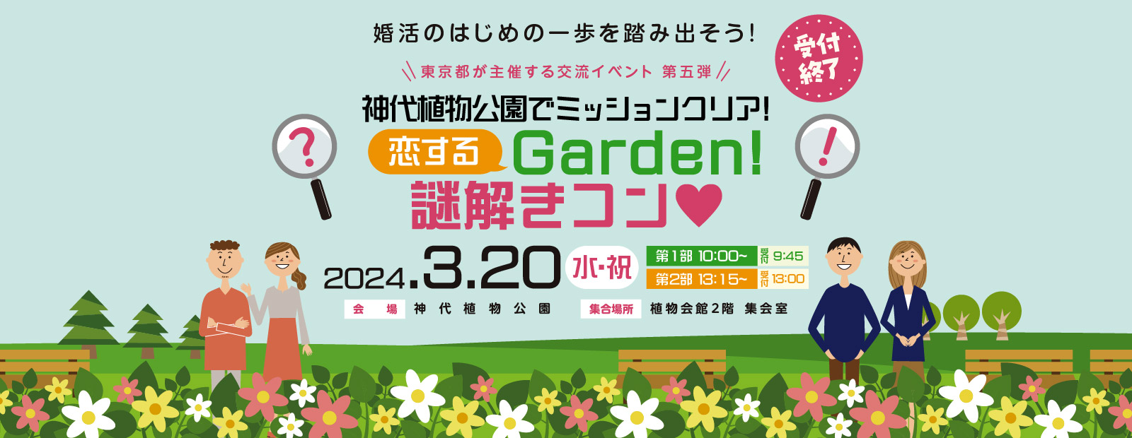 東京都主催「神代植物公園でミッションクリア！恋するGarden！謎解きコン♥」
