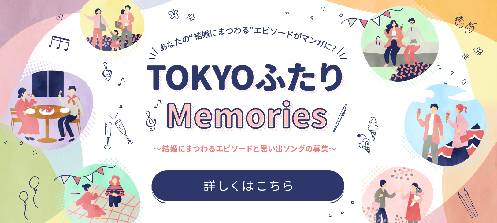 TOKYOふたりMemories