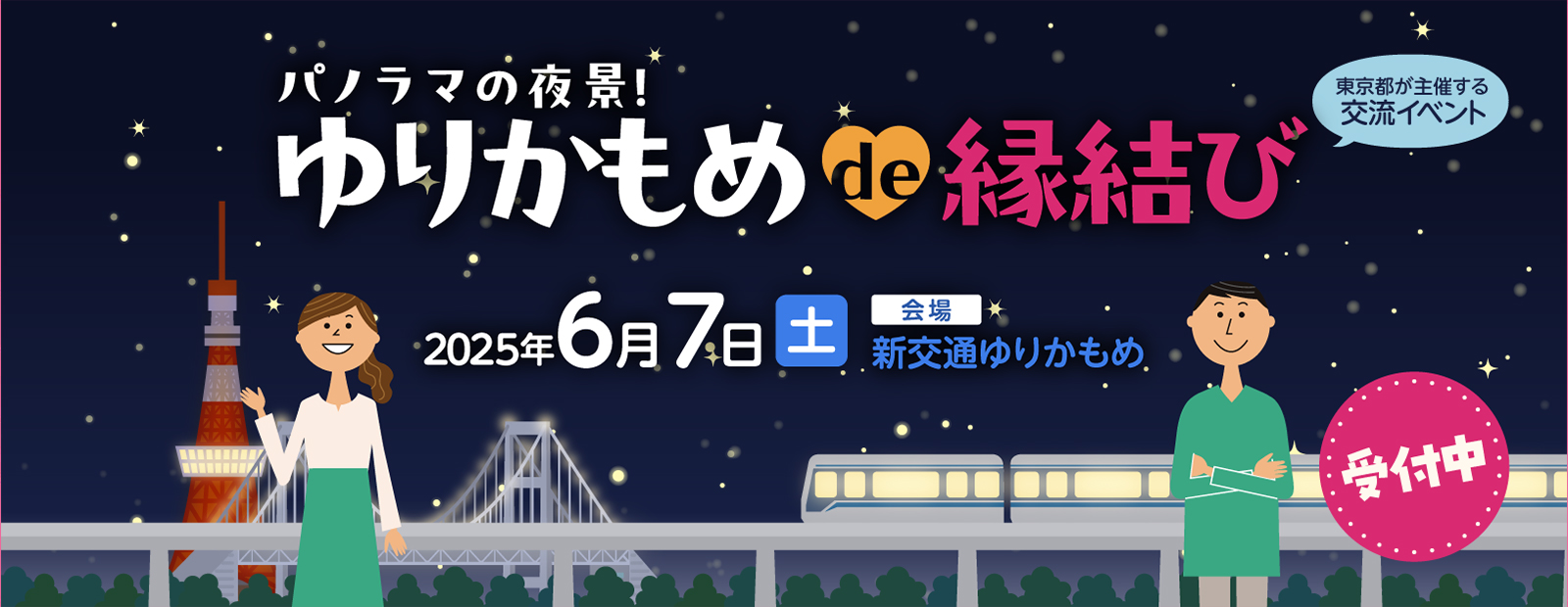 東京都主催「パノラマの夜景！ゆりかもめde縁結び」～開業30周年！新交通ゆりかもめで素敵な出会いを～