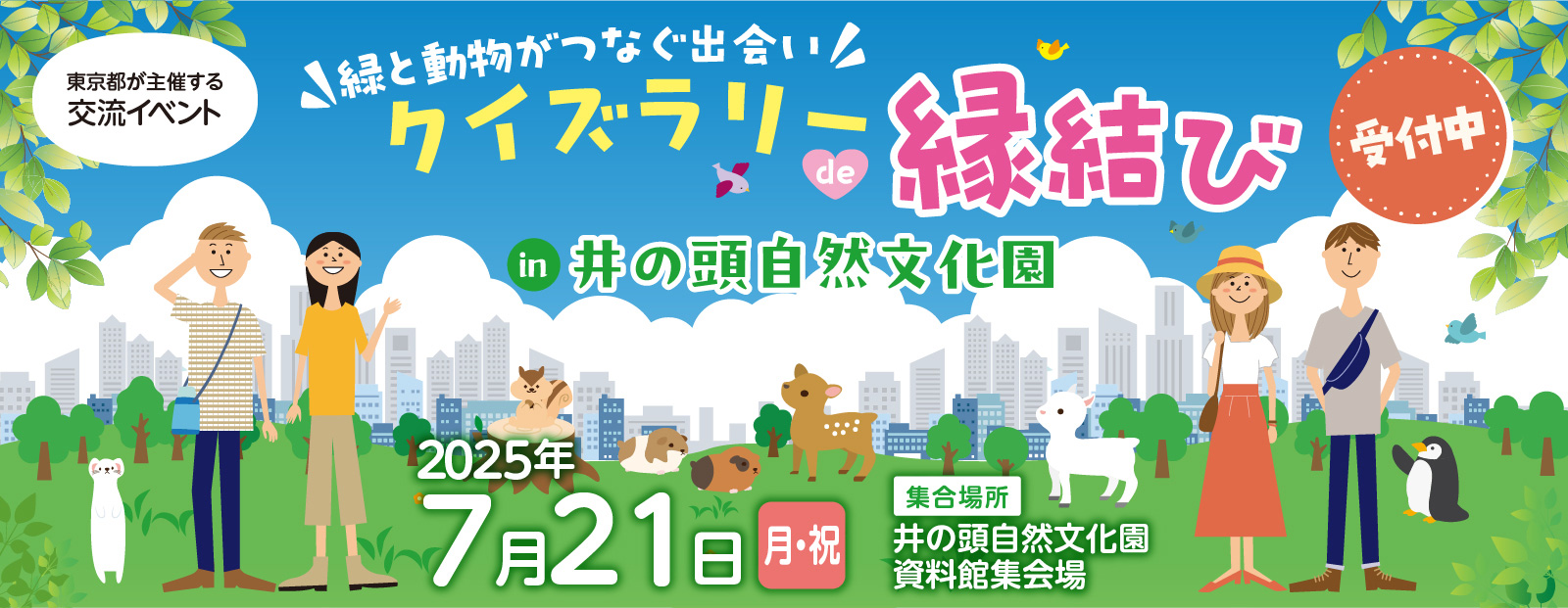 東京都主催「緑と動物がつなぐ出会い！クイズラリーde縁結びin井の頭自然文化園」～緑を感じる心地よい空間で素敵な出会いを～
