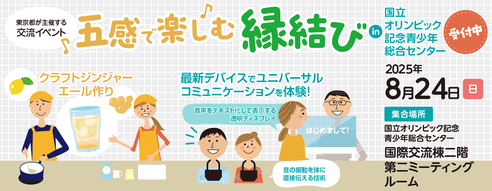 東京都主催「五感で楽しむ縁結び」～ジンジャーエール作りと音の可視化体験で素敵な出会いを～