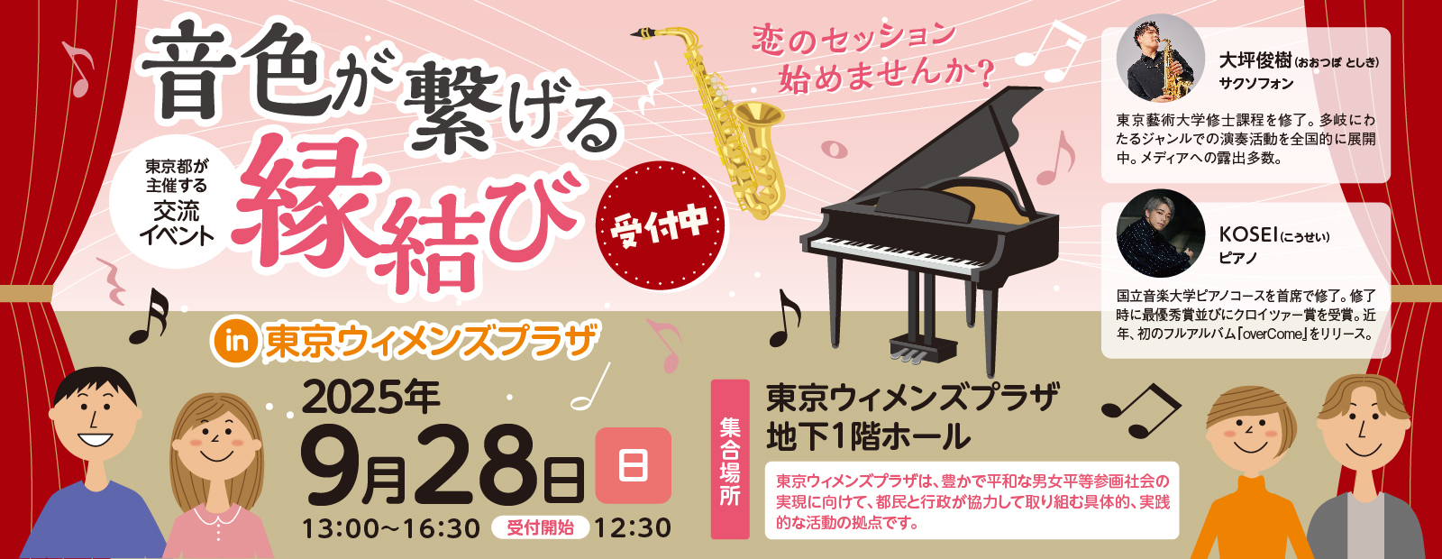 東京都主催「音色が繋げる縁結び」～恋のセッション 始めませんか？～