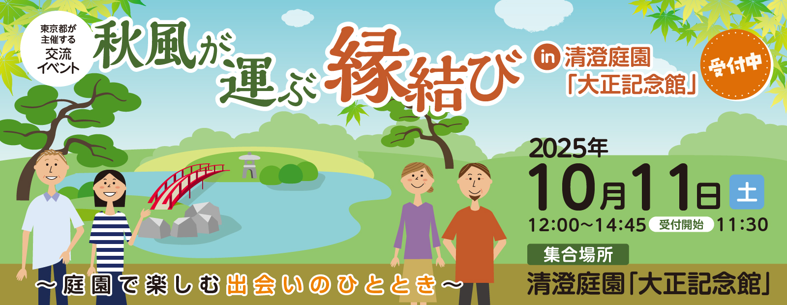 東京都主催「秋風が運ぶ縁結び」～庭園で楽しむ出会いのひととき～