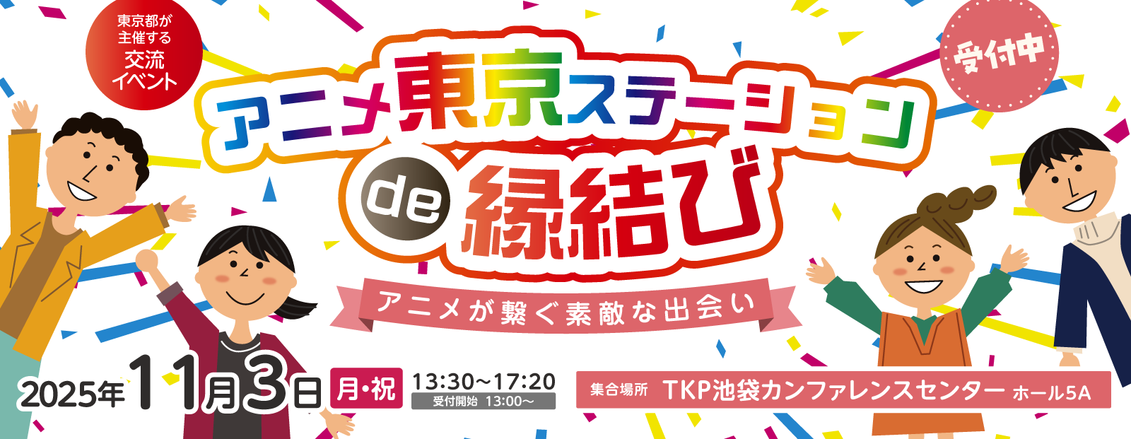 東京都主催「アニメ東京ステーションde縁結び」～アニメが繋ぐ素敵な出会い～