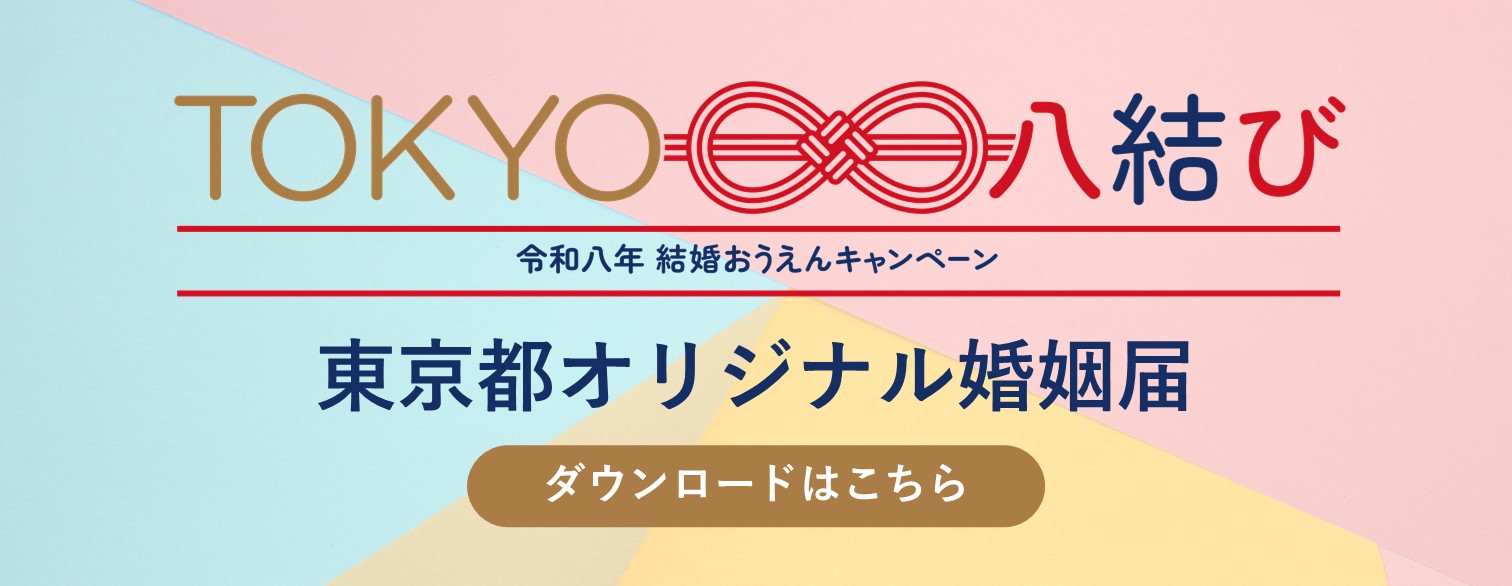 TOKYO八結び 東京都オリジナル婚姻届