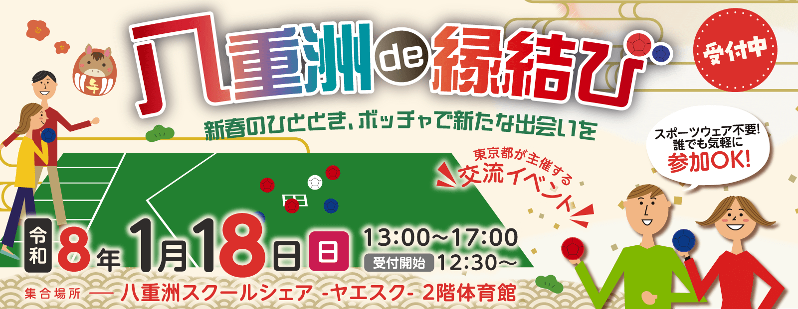 東京都主催「八重洲de縁結び」～新春のひととき、ボッチャで新たな出会いを～