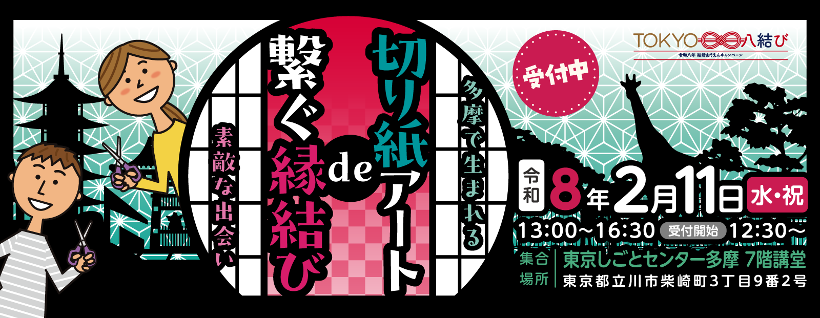 東京都主催「切り紙アートde繋ぐ縁結び」～多摩で生まれる素敵な出会い～