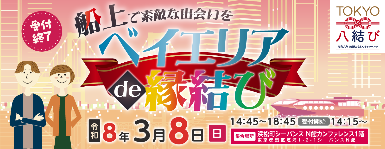 東京都主催「ベイエリアde縁結び」～船上で素敵な出会いを～