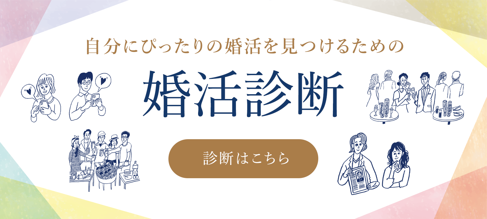 TOKYOふたりSTORY 婚活診断