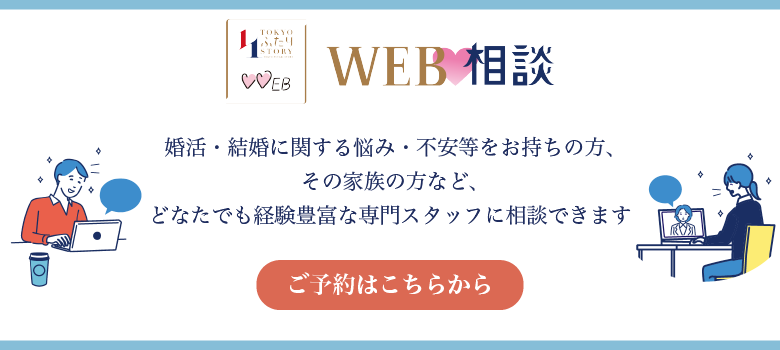 TOKYOふたりSTORY WEB相談