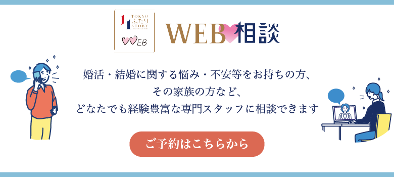 TOKYOふたりSTORY WEB相談