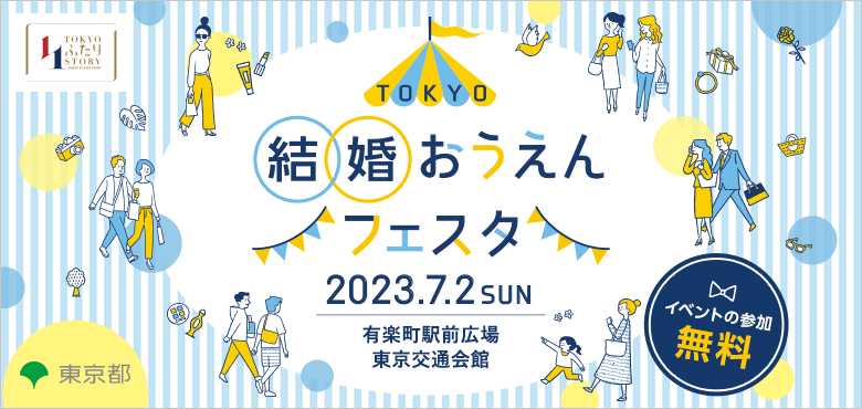 結婚おうえんフェスタ