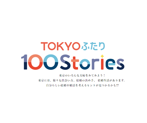 TOKYO ふたり 100 Storiesの画像