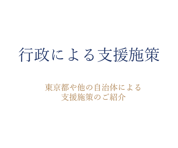 行政による支援施策