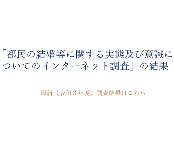 「都民の結婚等に関する実態及び意識についてのインターネット調査」の結果