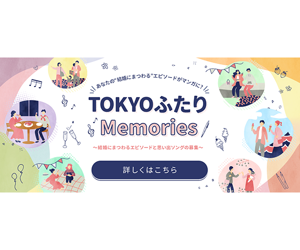 TOKYOふたりMemories