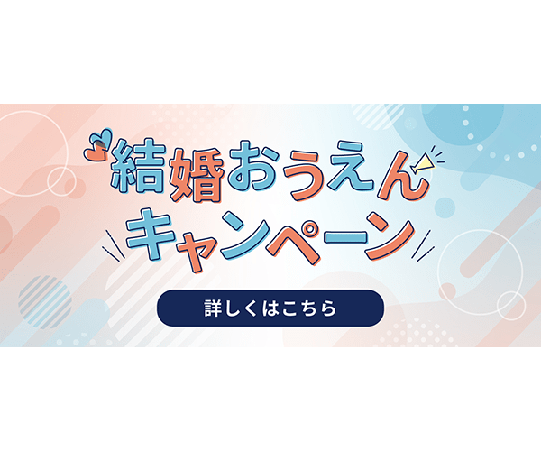 結婚おうえんキャンペーン