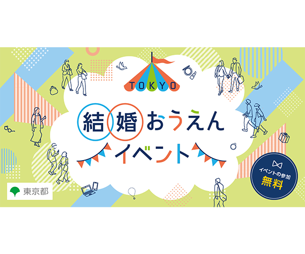 TOKYO結婚おうえんイベント