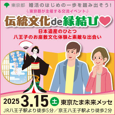 東京都主催「伝統文化 de 縁結び♡」～日本遺産のひとつ八王子のお座敷文化体験と素敵な出会い～
