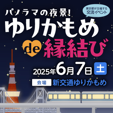 東京都主催「パノラマの夜景！ゆりかもめde縁結び」～開業30周年！新交通ゆりかもめで素敵な出会いを～