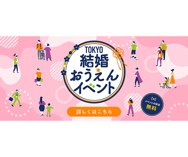 TOKYO結婚おうえんイベント