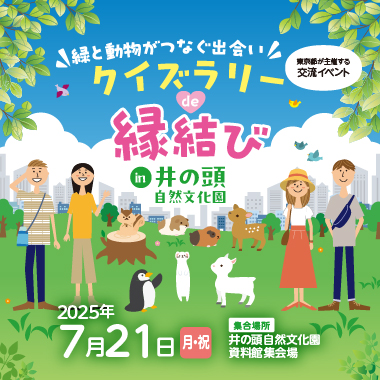 東京都主催「緑と動物がつなぐ出会い！クイズラリーde縁結びin井の頭自然文化園」～緑を感じる心地よい空間で素敵な出会いを～