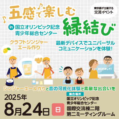 東京都主催「五感で楽しむ縁結び」～ジンジャーエール作りと音の可視化体験で素敵な出会いを～