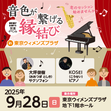 東京都主催「音色が繋げる縁結び」～恋のセッション 始めませんか？～