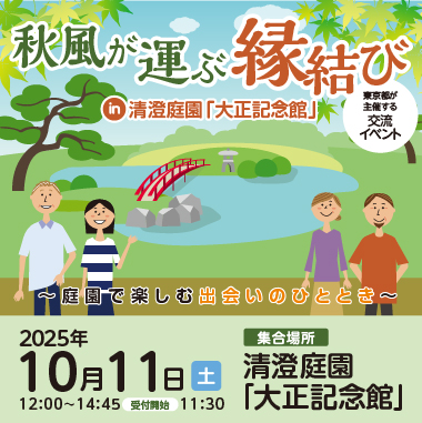東京都主催「秋風が運ぶ縁結び」～庭園で楽しむ出会いのひととき～