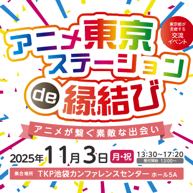 東京都主催「アニメ東京ステーションde縁結び」～アニメが繋ぐ素敵な出会い～