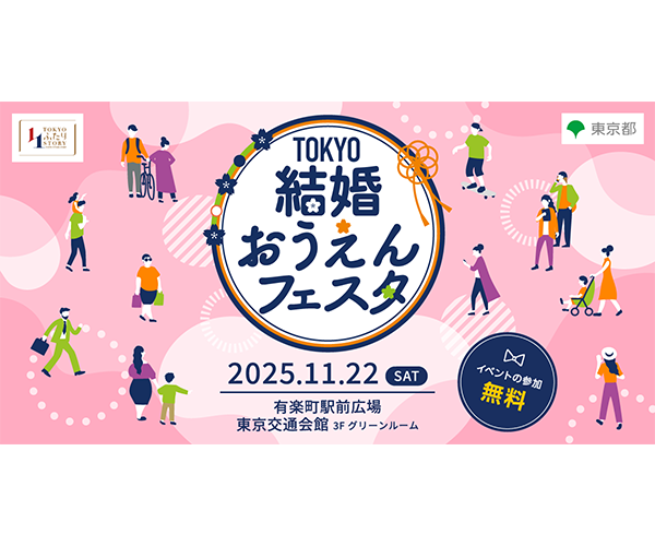 TOKYO結婚おうえんフェスタ
