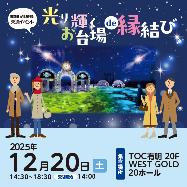 東京都主催「光り輝くお台場de縁結び」～イルミネーションが繋ぐ新しい恋～
