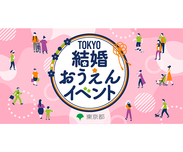 TOKYO結婚おうえんイベント