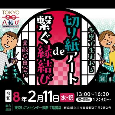 東京都主催「切り紙アートde繋ぐ縁結び」～多摩で生まれる素敵な出会い～