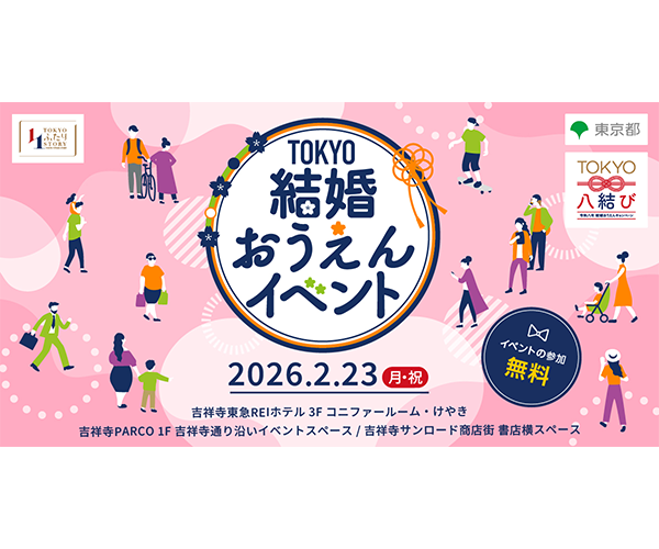 TOKYO結婚おうえんイベント