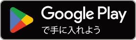 Google Playで手に入れる