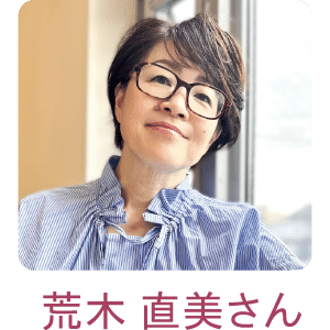荒木直美さん