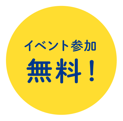 イベント参加無料！